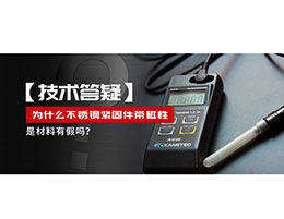 為什么不銹鋼緊固件還帶磁性，是材料有假嗎？不銹鋼磁性問(wèn)題~